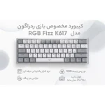 کیبورد مکانیکی ردراگون K617 Fizz | Red Switch RGB Hot-Swap - تصویر 8